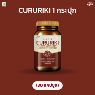 [ของแท้จากผู้ผลิต] คูรูริกิ บำรุงตับ ลดไขมันพอกตับ 1 กระปุก 30Cap สารสกัดสมุนไพร รางวัลระดับโลก