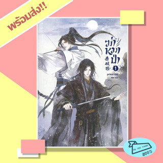 หนังสือ ฆ่าหมาป่า เล่ม 1 ผู้เขียน Priest (พีต้า) สำนักพิมพ์ SENSE BOOK  #อ่านไปเถอะBook