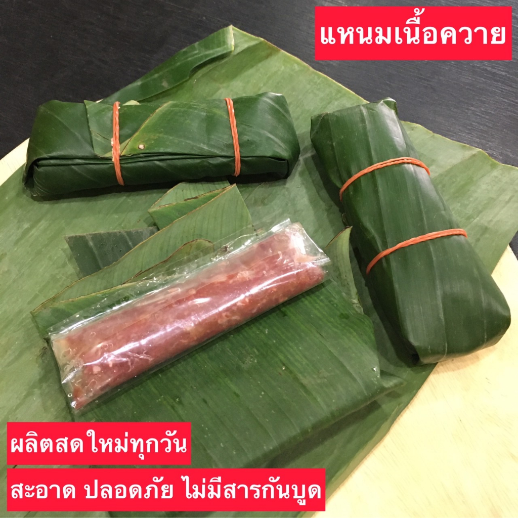 แหนมเนื้อ ควาย(จิ้นส้มควาย) ห่อใบตอง เมืองแพร่ สะอาด ปลอดภัย ไม่ใส่สารกันบูด ผลิตสดใหม่วันต่อวัน 3 ห่อ 79 บาท