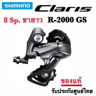 ตีนผี Shimano Claris R-2000 GS 8 SP.รุ่นขายาว ❗ของแท้พร้อมจัดส่ง