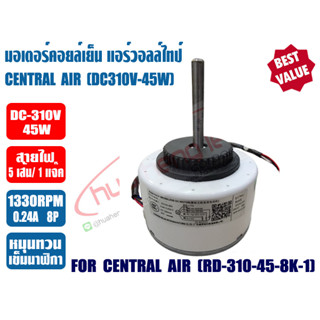 มอเตอร์คอยล์เย็น แอร์วอลล์ไทป์ ทดแทน แคเรียร์ CENTRAL รุ่น RD-310-45-8K-1 ไฟ DC310V 45W หมุนทวนเข็มนาฬืกา