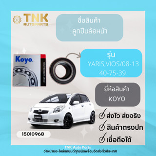 ลูกปืนล้อหน้า 40-75-39 TT YARIS, VIOS/08-13