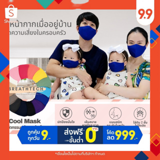 Cool  Mask หน้ากากผ้าเย็น family ❄️ร้อนแค่ไหนก็ไม่อึดอัดหายใจสะดวก *ใส่ทับ2ชั