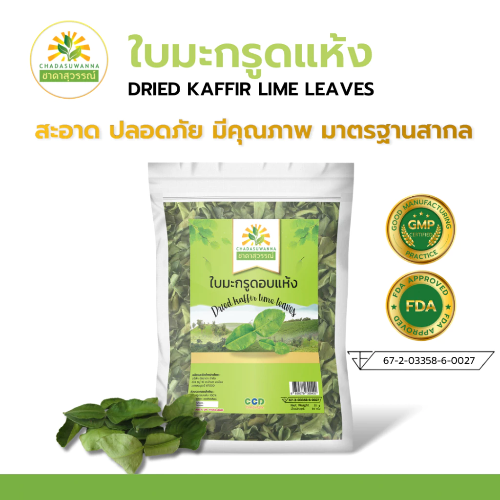 ใบมะกรูดอบแห้ง เกรดพรีเมี่ยม คุณภาพส่งออก Dried kaffir lime leaf ใบมะกรูด ชาดาสุวรรณ์ Chadasuwanna