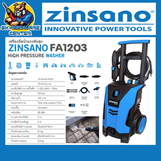 เครื่องอัดฉีดน้ำแรงดันสูง ล้างรถ ล้างบ้าน 120บาร์ ZINSANO รุ่น FA 1203 (อุปกรณ์ครบตามรูป) (รับประกัน 1ปี)