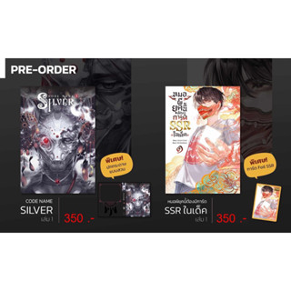 (รับกดสั่งซื้อ) ปิดรับ 20 ก.ย. / Code Name SILVER รหัสพิกัดอักษร / หมอผียุคนี้ต้องมีการ์ด SSR ในเด็ค เล่มที่ 1