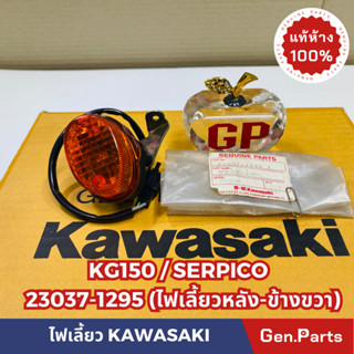 💥แท้ห้าง💥 ไฟเลี้ยวหลัง ข้างขวา KG150 SERPICO แท้ศูนย์KAWASAKI รหัส 23037-1295