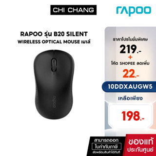 (ใส่โค้ดลดเพิ่ม 1-30 ก.ย.66) RAPOO B20 SILENT WIRELESS OPTICAL MOUSE (MS-B20-BK)