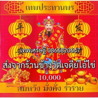 ประทัด 10000 นัด #หมื่นนัด #10000นัด #10,000นัด มีธงแดงนำโชค ราคาส่งจากโรงงาน แสนนัดล้านนัดทักแชทรับส่วนลด