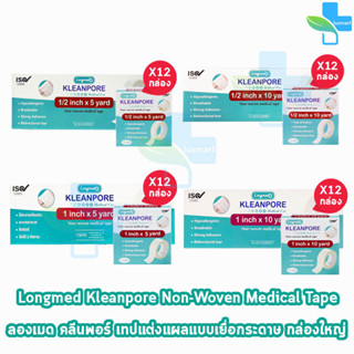 Longmed Kleanpore Medical Tape คลีนพอร์ เทปปิดแผล ทุกขนาด [12 ม้วน/1 กล่องใหญ่] เทปแต่งแผล ชนิดเยื่อกระดาษ เทปแต่งแผล