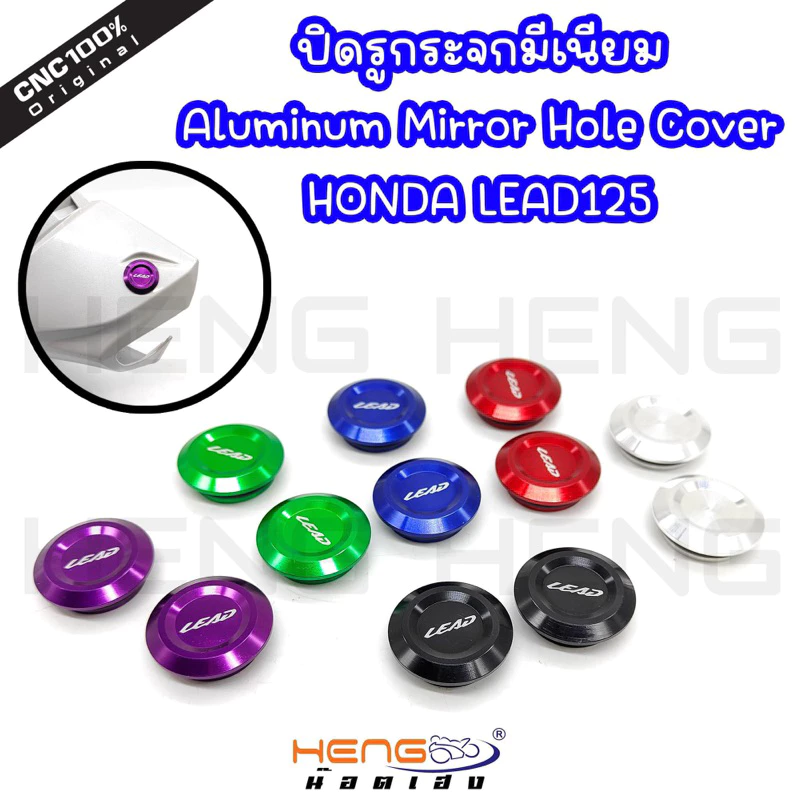 ปิดรูกระจก (ด้าน) HONDA LEAD125 (สำหรับปี23-24) เท่านั้น ราคาต่อคู่ ปิดรูกระจก HONDA LEAD125 ปิดรูกระจกหรีด หรีด125