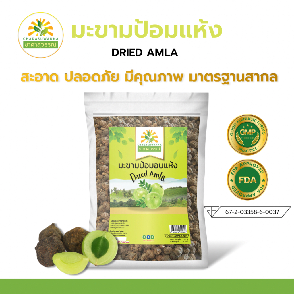 มะขามป้อมอบแห้ง คุณภาพ A+ โรงงานผลิต สมุนไพร Dried Amla Top Quality ตรา ชาดาสุวรรณ์ Ch