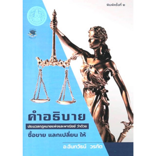 คำอธิบายประมวลกฎหมายแพ่งและพาณิชย์ ว่าดวย ซื้อขาย แลกเปลี่ยน ให้ ฉันทวัธน์ วรทัต