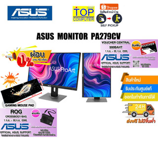 [ผ่อน10%10ด.][แถมเพิ่ม! แผ่นรองเม้าส์ใหญ่][แถมเพิ่ม! ROG CROSSBODY BAG]ASUS PA279CV Profes