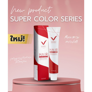 SUPER V HAIR COLOR SUPER SERIES ครีมเปลี่ยนสีผม ซุปเปอร์ วี + ไฮโดรเจน 100 มล.