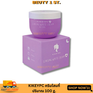 โสมกี้ Kikeypc โสมเข้มข้นเร่งผิวขาว 100 g.Ginseng white cream ครีมโสมเข้มข้น