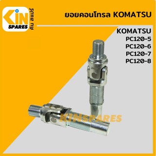 ยอยคอนโทรล โคมัตสุ KOMATSU PC120-5/120-6/120-7/120-8 ข้อต่อสกรู มือคอนโทรล อะไหล่รถขุด แมคโคร แบคโฮ