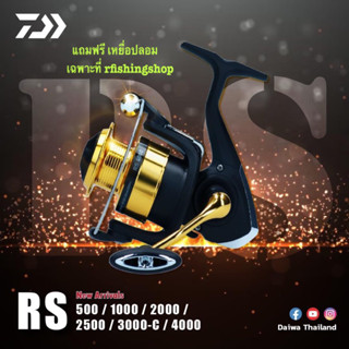 รอก Daiwa RS รอกไดว่า