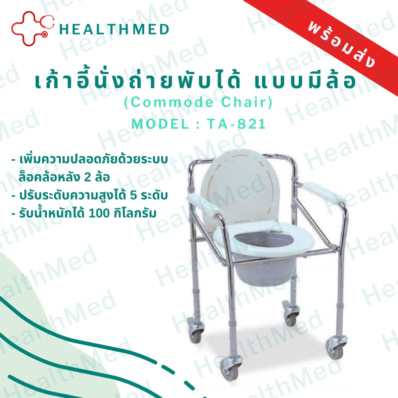 เก้าอี้นั่งถ่ายพับได้ แบบมีล้อ (Commode Chair) MODEL : TA-821
