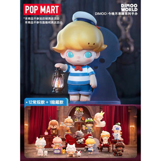 พร้อมส่ง[เลือกตัว]✨Pop mart - DIMOO No One s Gonna Sleep Tonight Series 👻