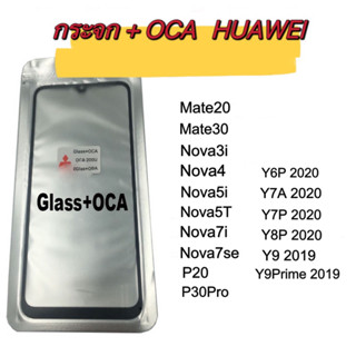 กระจก + OCA HUAWEI กระจกพร้อม OCA HUAWEI