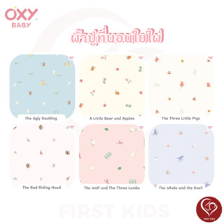 OXY Baby Mattress Sheet ผ้าปูที่นอน