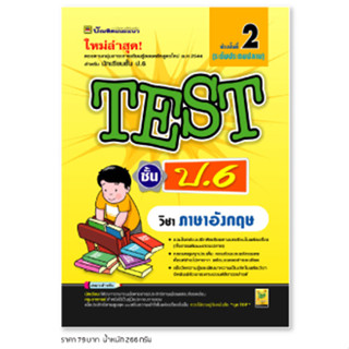 หนังสือ TEST ภาษาอังกฤษ ชั้น ป.6 | หนังสือคู่มือประกอบการเรียน รวมโจทย์พร้อมเฉลยเรียงตามบทเรียน - บัณฑิตแนะแนว