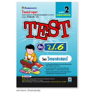 หนังสือ TEST วิทยาศาสตร์ ชั้น ป.6 | หนังสือคู่มือประกอบการเรียน รวมโจทย์พร้อมเฉลยเรียงตามบทเรียน - บัณฑิตแนะแนว