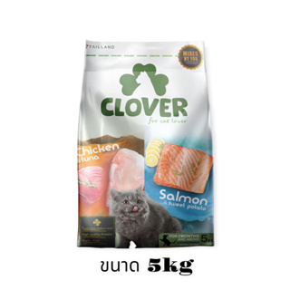 [Dealpetshop] อาหารแมว Clover (โคลเวอร์) 5kg อาหารแมวอัลตร้าโฮลิสติกและเกรนฟรีสูตรมิกซ์บายยูสำหรับแมวทุกช่วงวัย