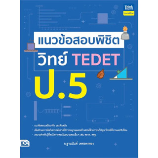 หนังสือ #แนวข้อสอบพิชิต วิทย์ TEDET ป.5 ผู้เขียน: #ฐานนันท์ เพชรคงทอง