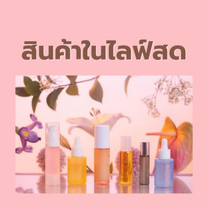 สินค้าพิเศษ ในไลฟ์สดเท่านั้น รีบสั่งกันนะ