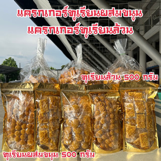 แครกเกอร์ทุเรียนผสมขนุน&amp;ทุเรียนล้วนขนาด500กรัม