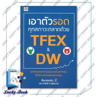 หนังสือ เอาตัวรอดทุกสภาวะตลาดด้วย TFEX &amp; DW  #ผู้เขียน: ด็อกเล่นหุ้น ดร.สาริทธิ์ จารุชัยบวร  #สำนักพิมพ์: เช็ก/Czech