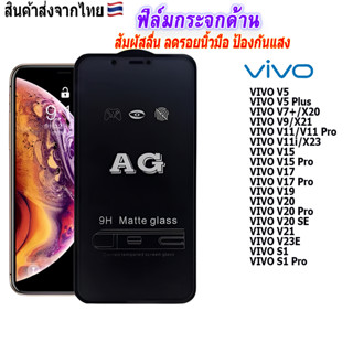 ฟิล์ม ฟิล์มกระจกเต็มจอด้านAGใช้สำหรับ!VIVO V7+/X20|V11/V11 Pro| V15|V19|V20|V21|S1|S1 Pro