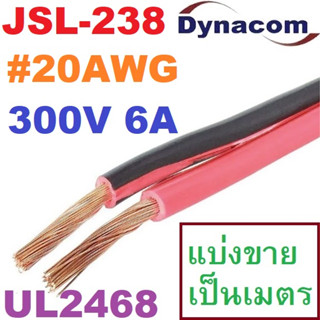 JSL-238 UL2468 20AWG 300V 6Amp สายไฟคู่ ดำ-แดง Dynacom Twin Cable ขนาด 20 AWG สายไฟดีซี DC Cable สายลำโพง ดำแดง