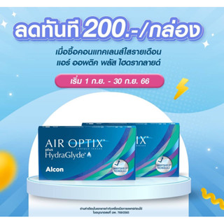 Air Optix Plus Hydraglyde เลนส์ใสรายเดือน1กล่อง 3 คู่