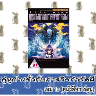 คู่หูต่างขั้วกับภารกิจกำจัดผี  [หนังสือการ์ตูน]