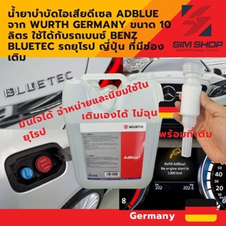 น้ำยาบำบัดไอเสียดีเซลแอดบลู AdBlue จาก Wurth Germany ขนาด 10 ลิตร ใช้ได้กับรถเบนซ์ Benz bluetec รถยุโรป ญี่ปุ่น