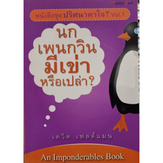 ปริศนาคาใจ VOL.1:นกเพนกวินมีเข่าหรือเปล่า ****หนังสือสภาพ80%*****จำหน่ายโดย  ผศ. สุชาติ สุภาพ