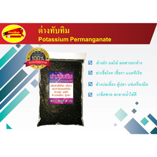 ด่างทับทิม Potassium Permanganate สำหรับฆ่าเชื้อโรค กำจัดแบคทีเรีย ล้างบ่อเลี้ยง ล้างผัก ค่าส่งถูก