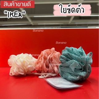 💥IKEA💥 ของแท้ ขายถูกที่สุดใยขัดตัว 3 ชิ้น หลากสี