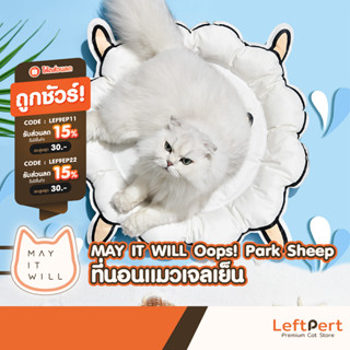 MAY IT WILL Oops! Park Sheep ที่นอนแมวเจลเย็น