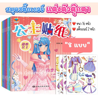 สมุดสติ๊กเกอร์แต่งตัวตุ๊กตา หนา 16 หน้า+สติ๊กเกอร์ 4 หน้า ภาพสีทุกหน้า เล่นสนุก เสริมสร้างพัฒนาการ