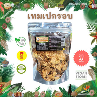 เทมเปกรอบ สูตรผสมธัญพืช  เทมเปทอด (Crispy Tempe with Grains)  80 กรัม