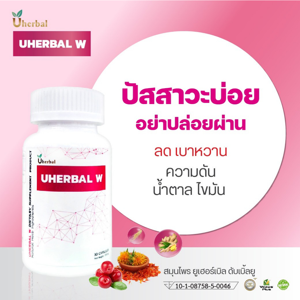 Uherbal W ยูเฮอร์เบิลดับเบิ้ลยู สำหรับผู้หญิง สมุนไพรช่วยเรื่องปัสสาวะบ่อย เบาหวาน ไขมัน ความดัน