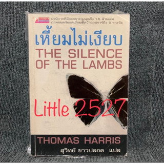 เหี้ยมไม่เงียบ (The Silence of the Lambs) / Thomas Harris (โธมัส แฮร์ริส)