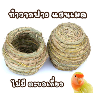 พร้อมส่ง จากไทย 🇹🇭 รังนก บ้านนก ฟาง รังนก ใช้เป็น บ้านนก ที่หลบภัย หนู กระรอก ชูก้า แฮมส์เตอร์ งานถักมืออย่างดี