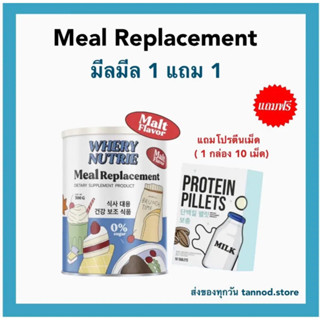 [พร้อมส่งจากแบรนด์] มีลมีล แถม โปรตีนอัดเม็ด   Meal replacment ผลิตภัณฑ์ ทดแทนมื้ออาหาร ไดเอท คุมอาหาร อิ่มนาน