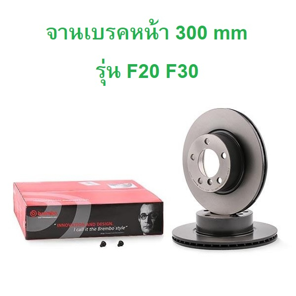 BMW จานเบรคหน้า ( ขนาด 300 mm ) รุ่น F20 F30 F32 F34 ยี่ห้อ BREMBO ( 09.C114.11 ) l เบอร์เทียบ TRW (