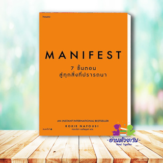 หนังสือ Manifest: 7 ขั้นตอนสู่ทุกสิ่งที่ปรารถนา ผู้เขียน: Roxie Nafousi  สำนักพิมพ์: อมรินทร์ How to   จิตวิทยา การพัฒน